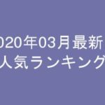 グラビアIV2020年03月発売-売上情報超まとめ-