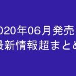 グラビアIV2020年06月発売-最新情報超まとめ-