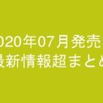 グラビアIV2020年07月発売-最新情報超まとめ-