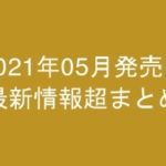 グラビアIV2021年05月発売-最新情報超まとめ-