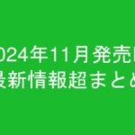 グラビアIV2024年11月発売-最新情報超まとめ-